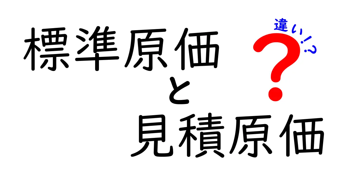 【わかりやすく解説】標準原価と見積原価の違いとは?初心者にもおすすめのポイント紹介!