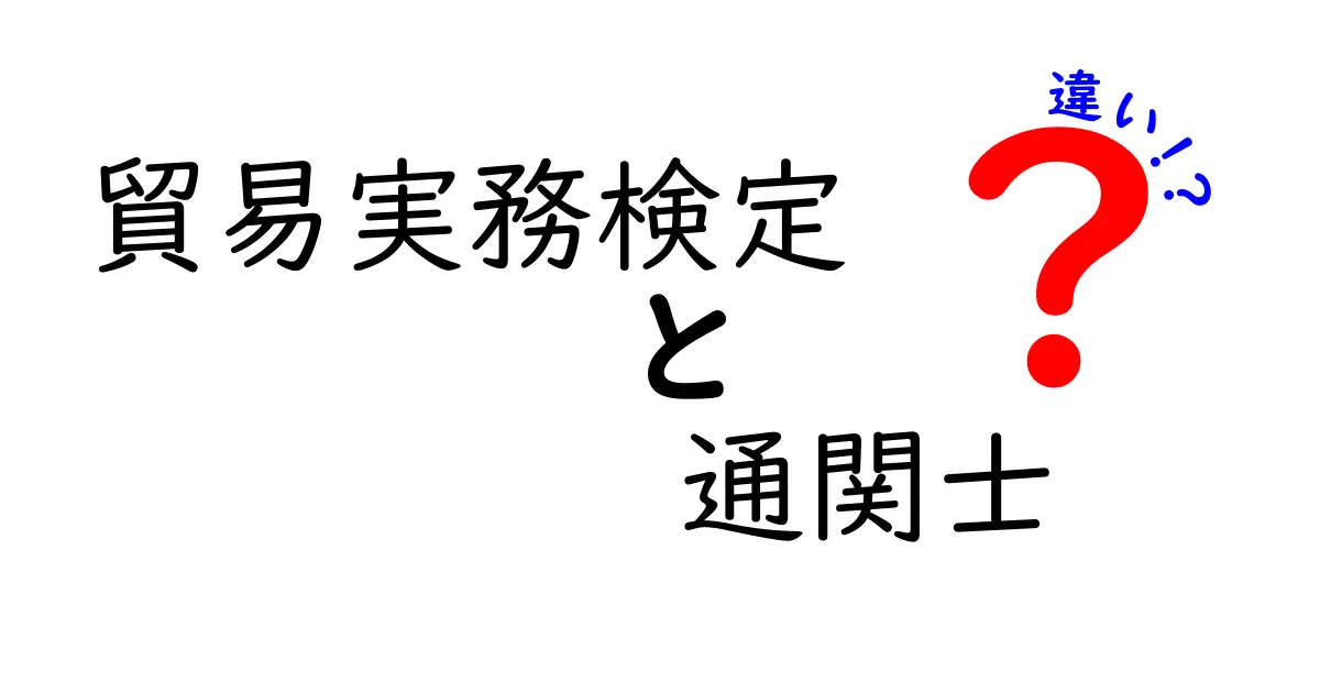 貿易実務検定と通関士の違いをわかりやすく解説！目指すべき資格はどっち？