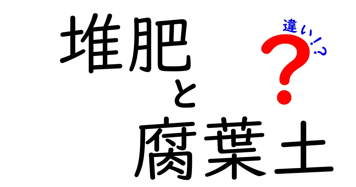堆肥と腐葉土の違いを徹底解説！初心者でもわかる効果と使い方