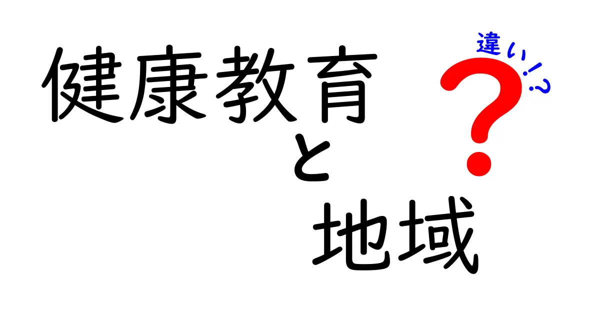健康教育と地域活動の違いとは？わかりやすく解説！