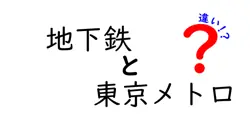 地下鉄と東京メトロの違いをわかりやすく解説！利用者が知っておくべきポイントとは？