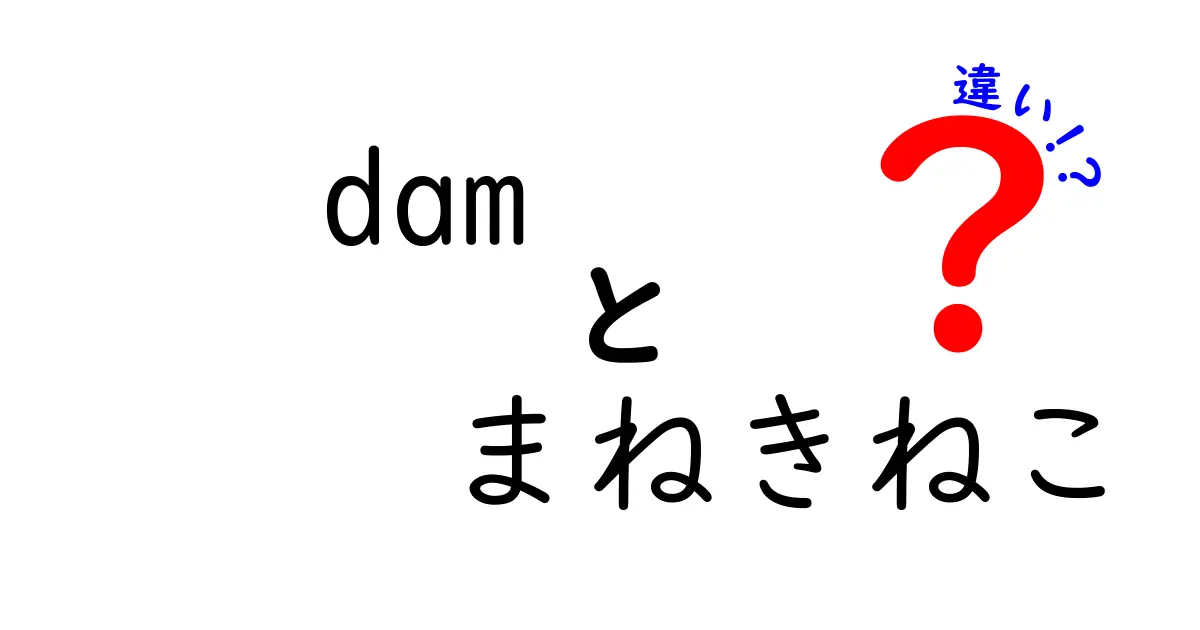 DAMとまねきねこの違いを徹底解説!カラオケ選びで失敗しないためのポイント