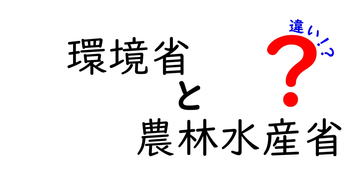 環境省と農林水産省の違いとは？役割や仕事をわかりやすく解説！