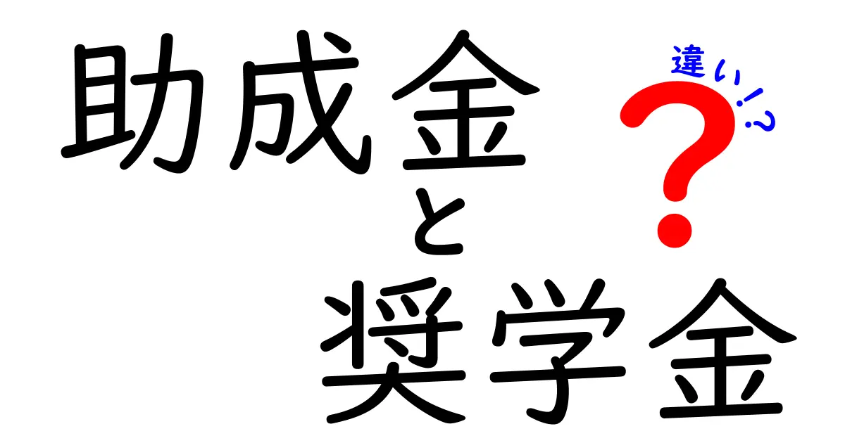 助成金と奨学金の違いって何?簡単にわかるポイントまとめ!