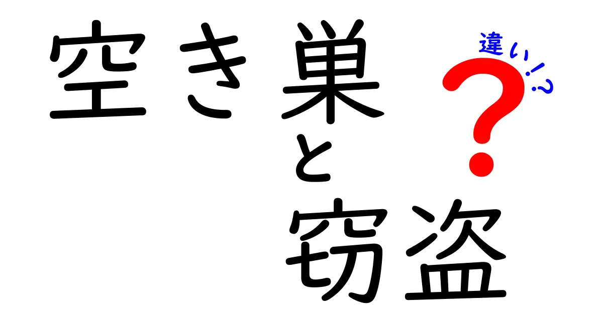 空き巣と窃盗の違いとは？簡単にわかる両者のポイント解説！