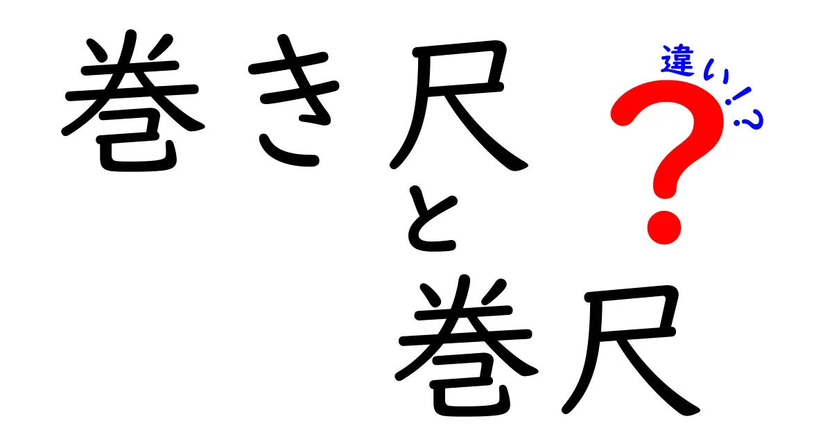 巻き尺 巻尺 違いを徹底解説!用途別の選び方と使い分けのコツ