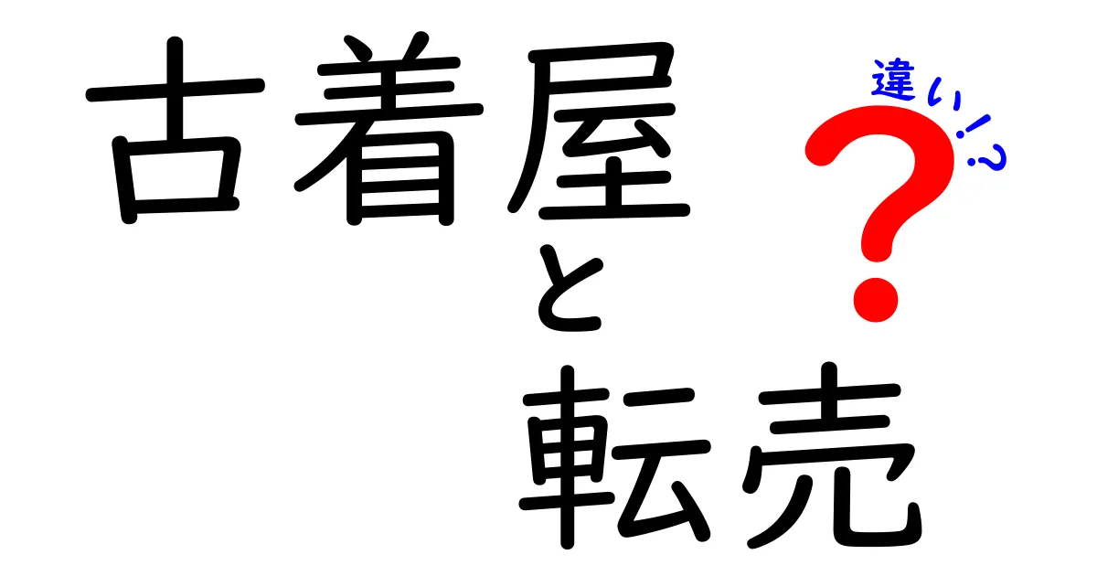 古着屋と転売の違いを徹底解説！買い方と売り方でわかる3つの本質