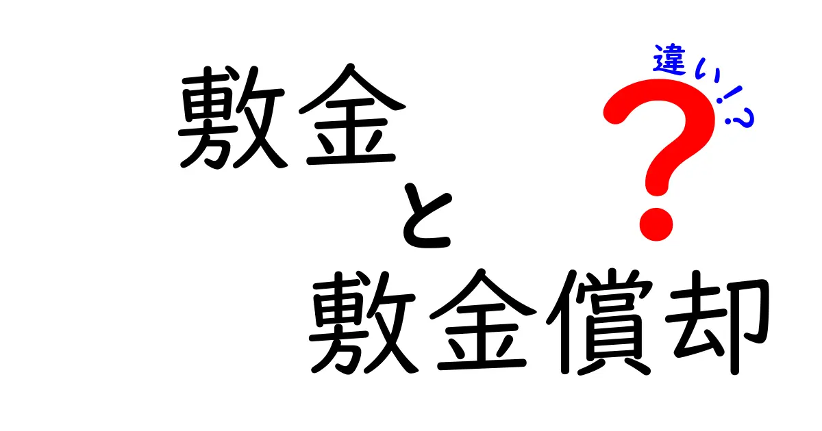 【簡単解説】敷金と敷金償却の違いとは？これでトラブル回避！