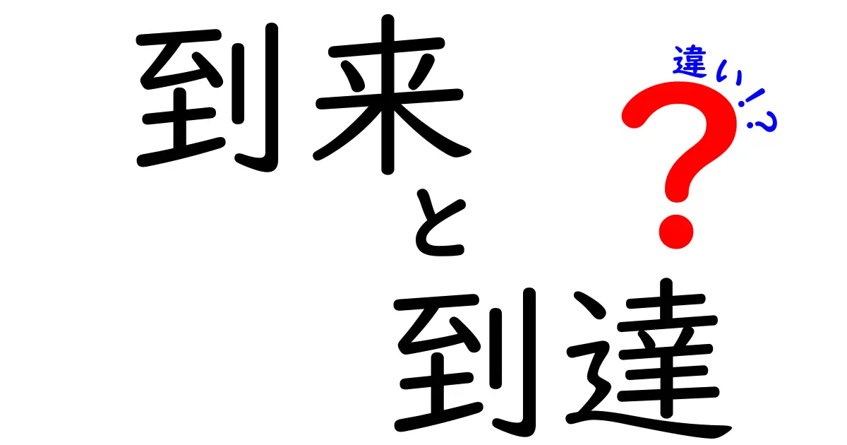 到来と到達の違いを徹底解説！意味・使い方を中学生にもわかりやすく