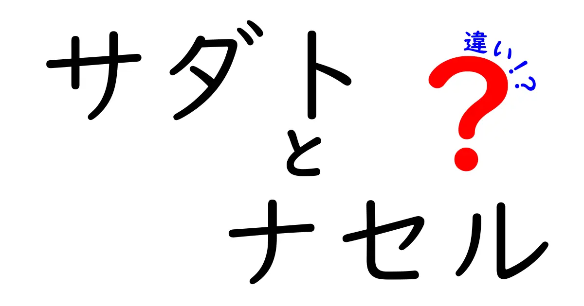 サダトとナセルの違いをわかりやすく解説！それぞれの功績と性格のポイント