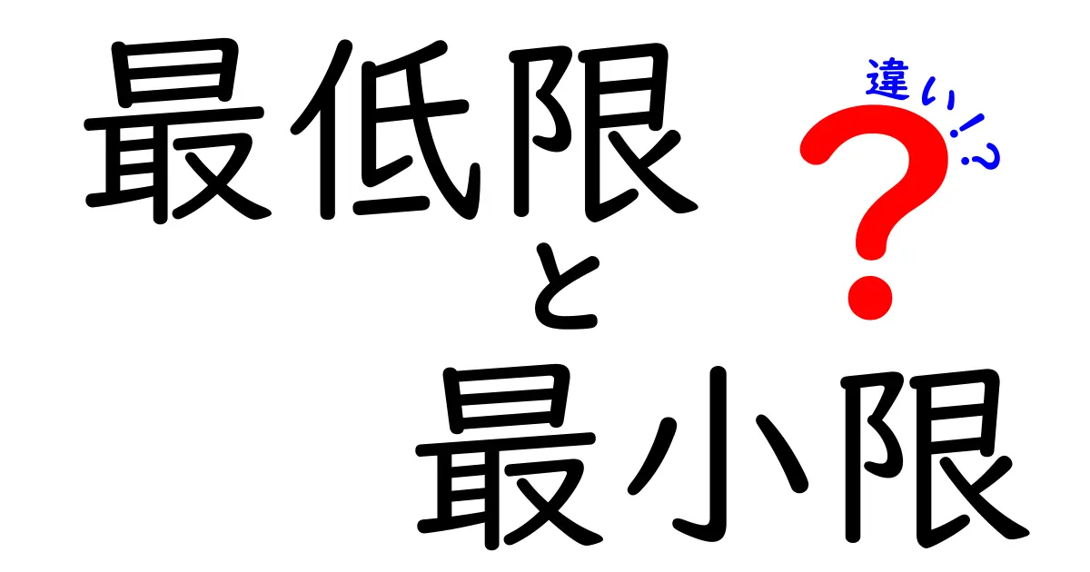最低限と最小限の違いを徹底解説!使い分けで文章が伝わる理由