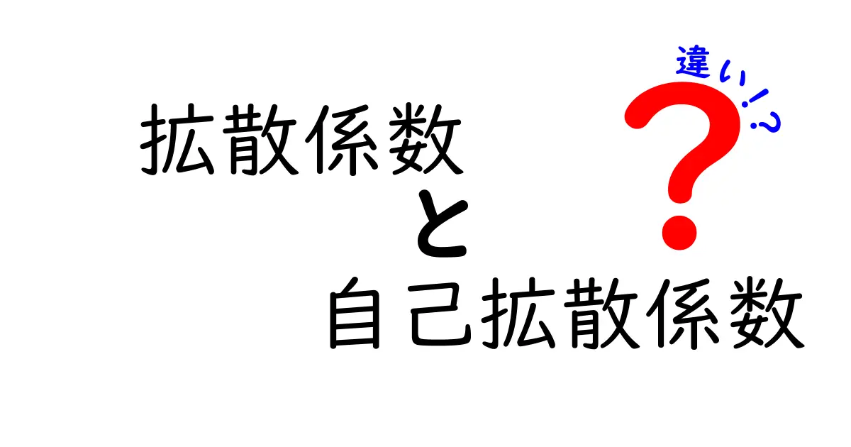 拡散係数と自己拡散係数の違いを徹底解説!中学生でも分かる具体例付きのポイントガイド