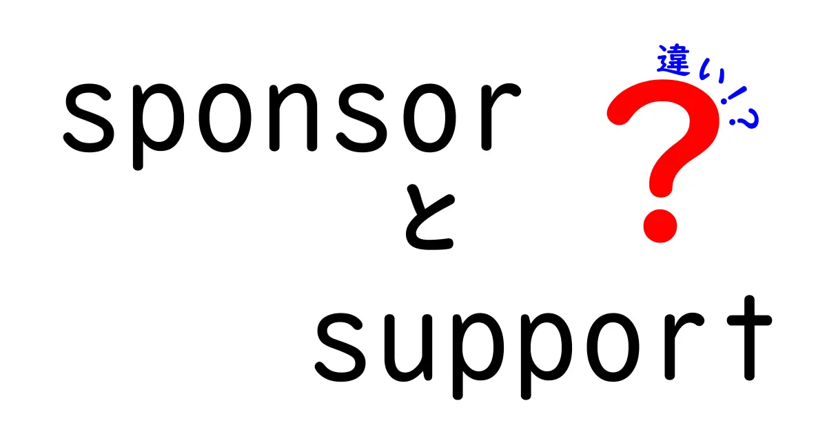 sponsorとsupportの違いを徹底解説|意味・使い方・事例まで中学生にもわかる