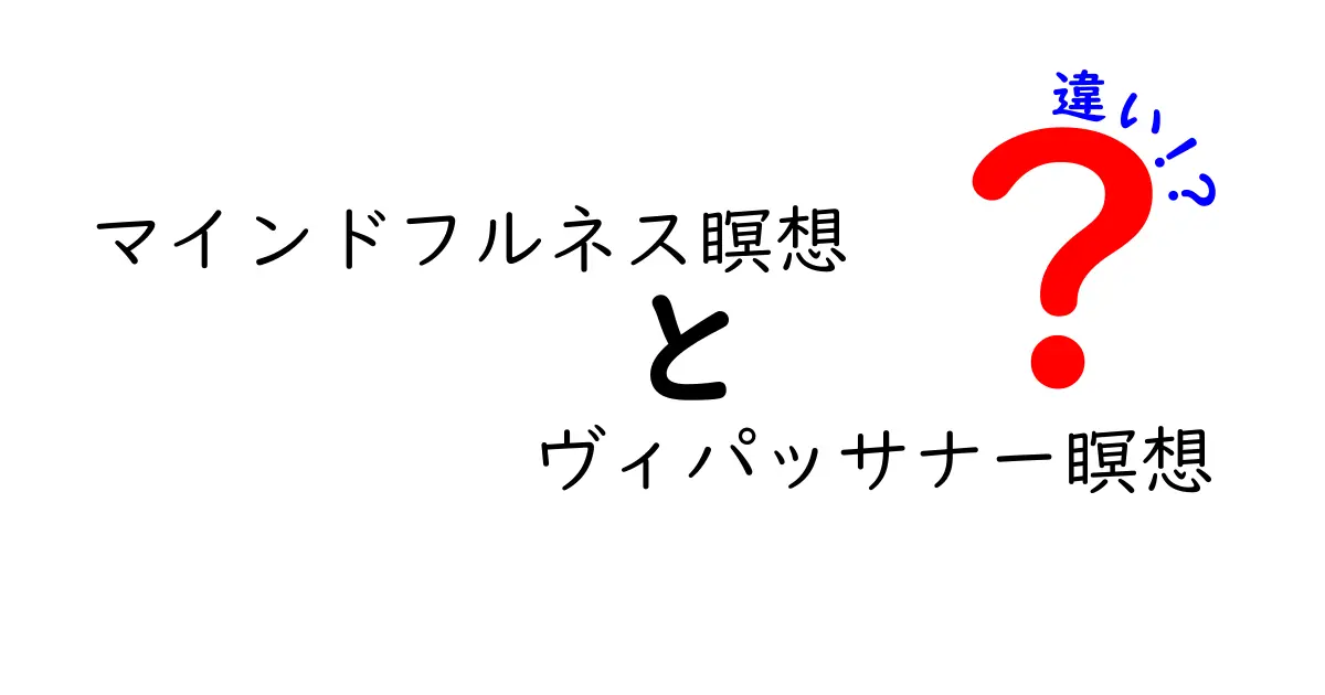 マインドフルネス瞑想とヴィパッサナー瞑想の違いとは？初心者にもわかる丁寧解説