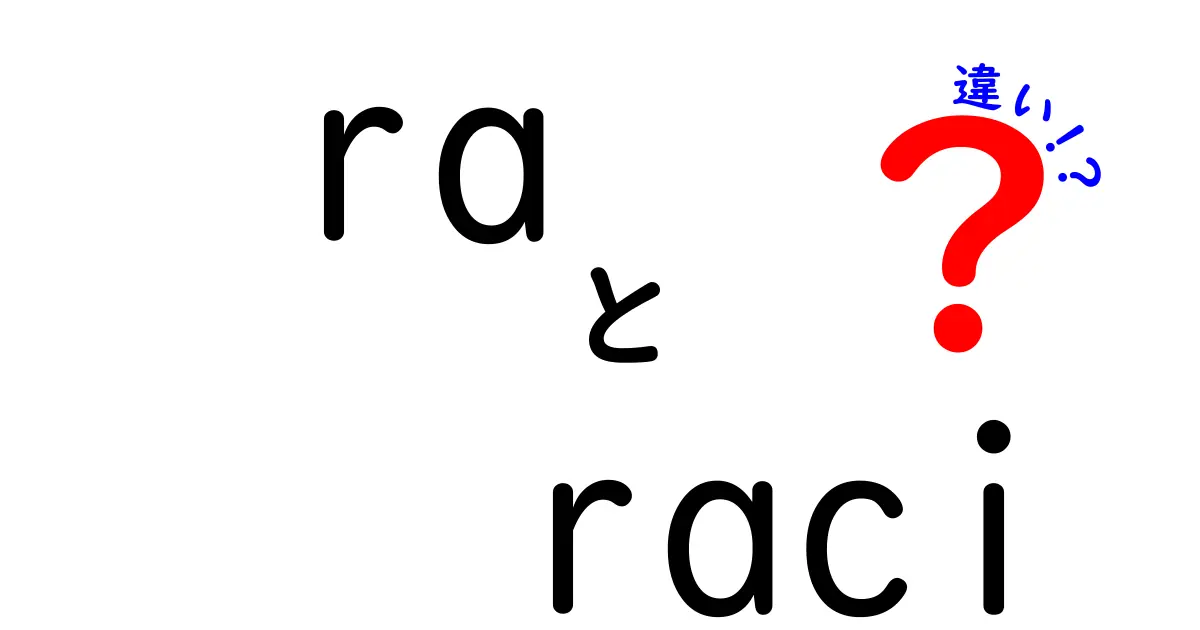 ra raci 違いを徹底解説：RAとRACIの違いをわかりやすく理解する