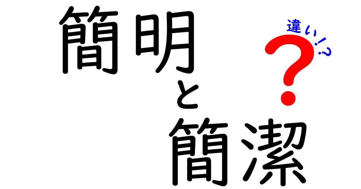 簡明と簡潔の違いを徹底解説:違いを理解して使い分けるための最短ガイド