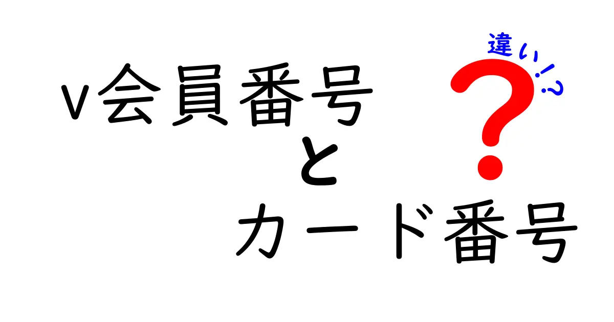 v会員番号とカード番号の違いを徹底解説！番号の意味と使い分けを中学生にもわかる言葉で解説
