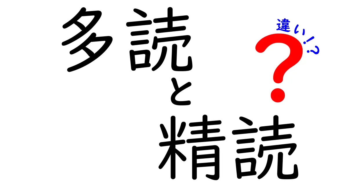 多読と精読の違いを完全解説：読書術を変える2つのアプローチで成績と語彙を伸ばそう