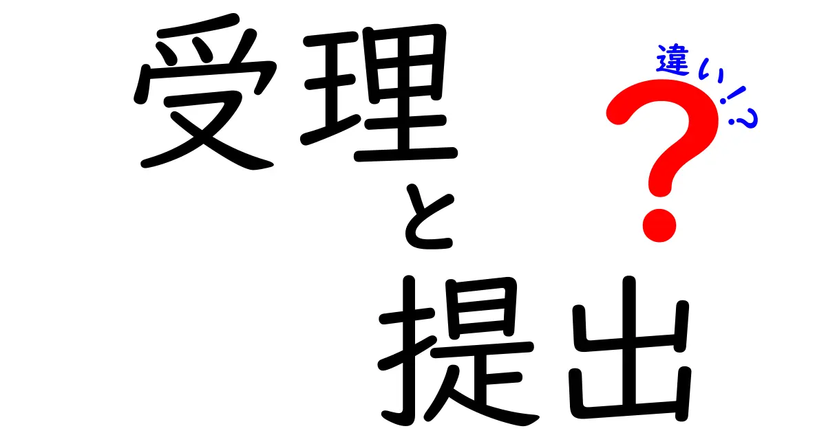 受理・提出・違いの本当の意味を徹底解説！手続きで混乱しない使い分けのコツと実例
