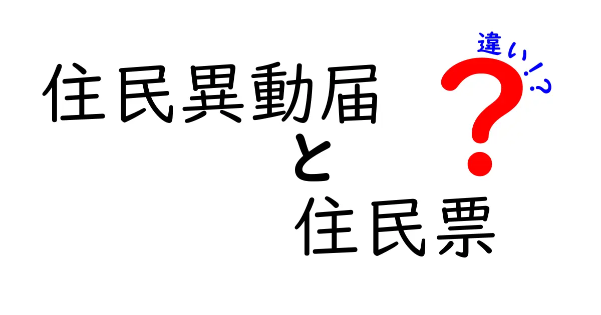 住民異動届と住民票の違いとは?わかりやすく解説!