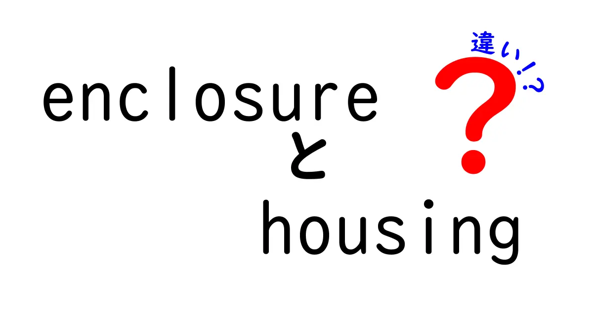 これで誰にも聞かれない！enclosureとhousingの違いを徹底解説—意味と使い分けを中学生にも分かる解説