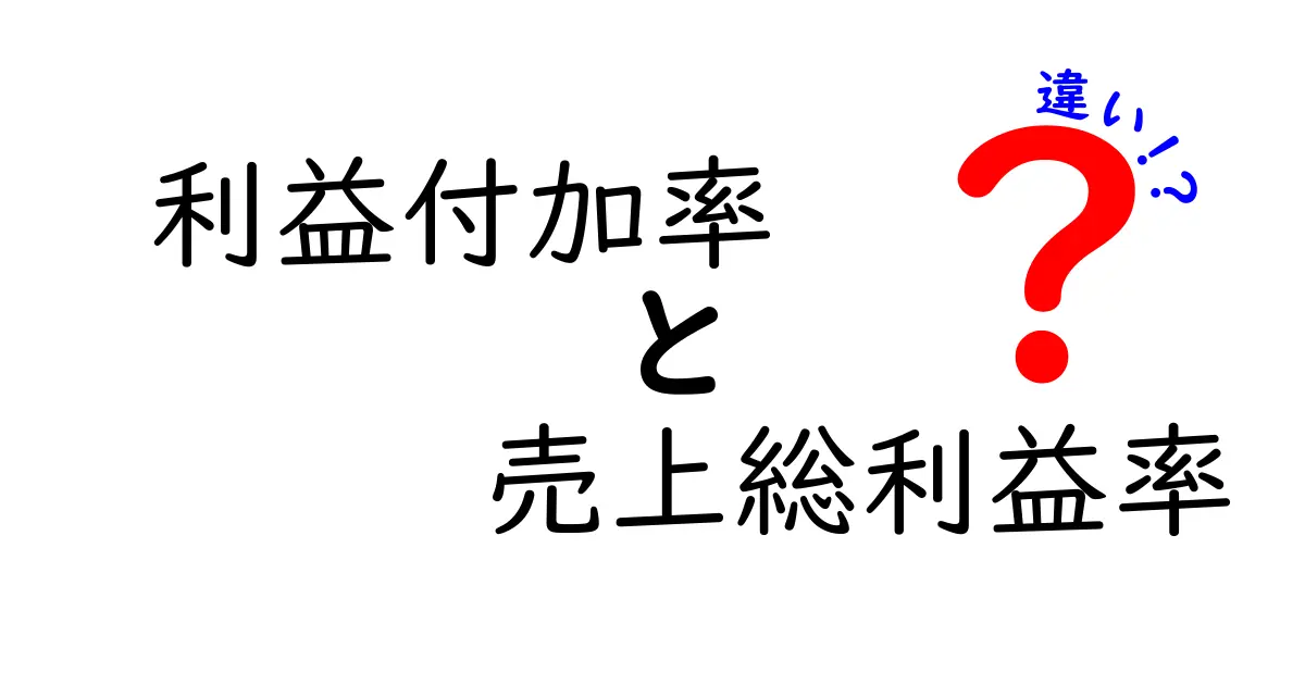 利益付加率と売上総利益率の違いを理解する：価格戦略とコスト管理の決定版ガイド