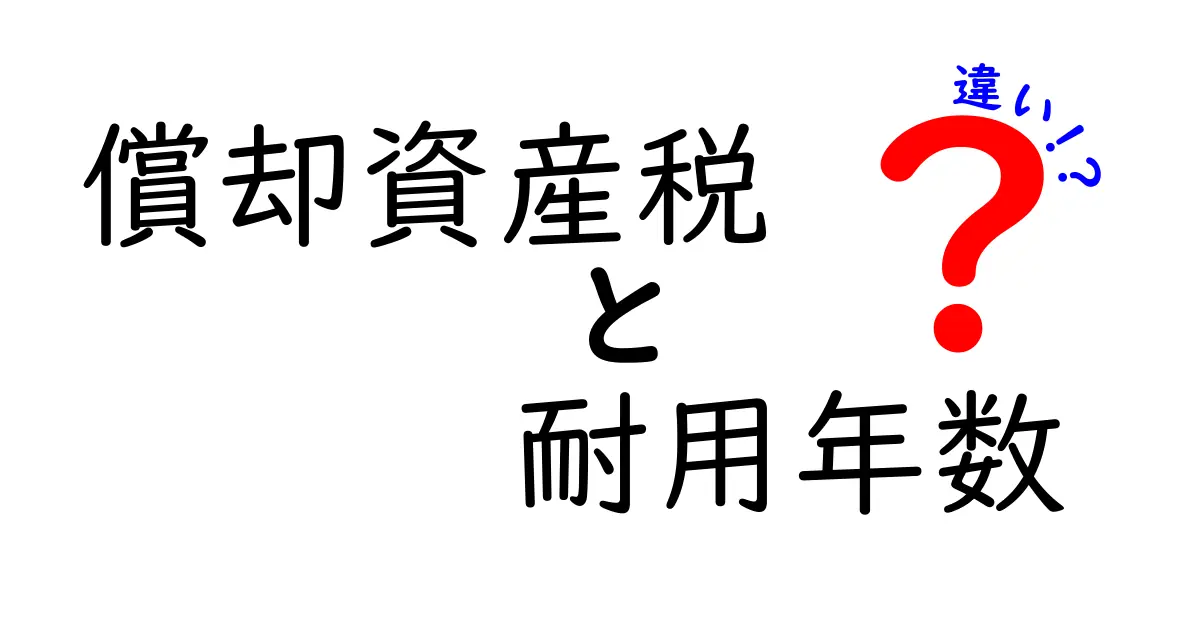 償却資産税と耐用年数の違いをわかりやすく解説!税金と資産の基礎知識