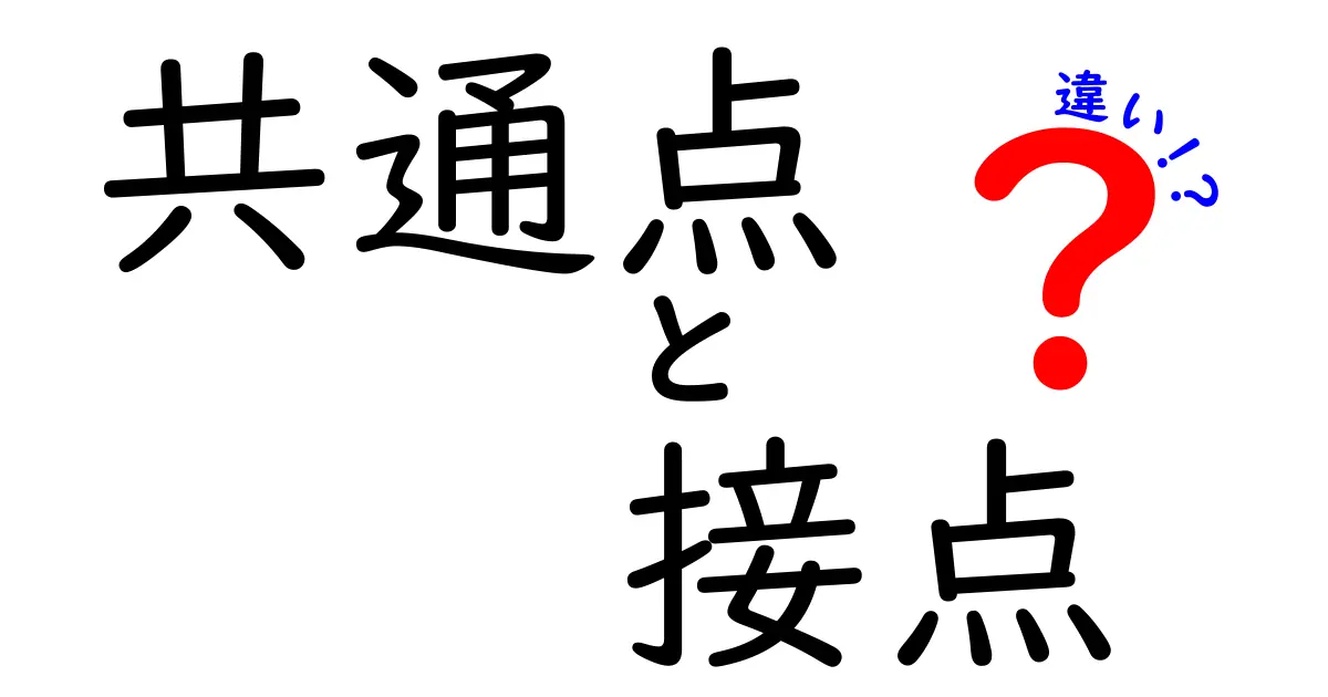 「共通点・接点・違い」を徹底解説！知っておきたい３つのキーワードの使い分け