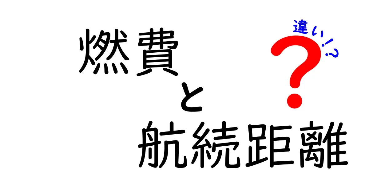 【徹底解説】燃費と航続距離の違いとは？車選びに役立つポイントをわかりやすく解説！