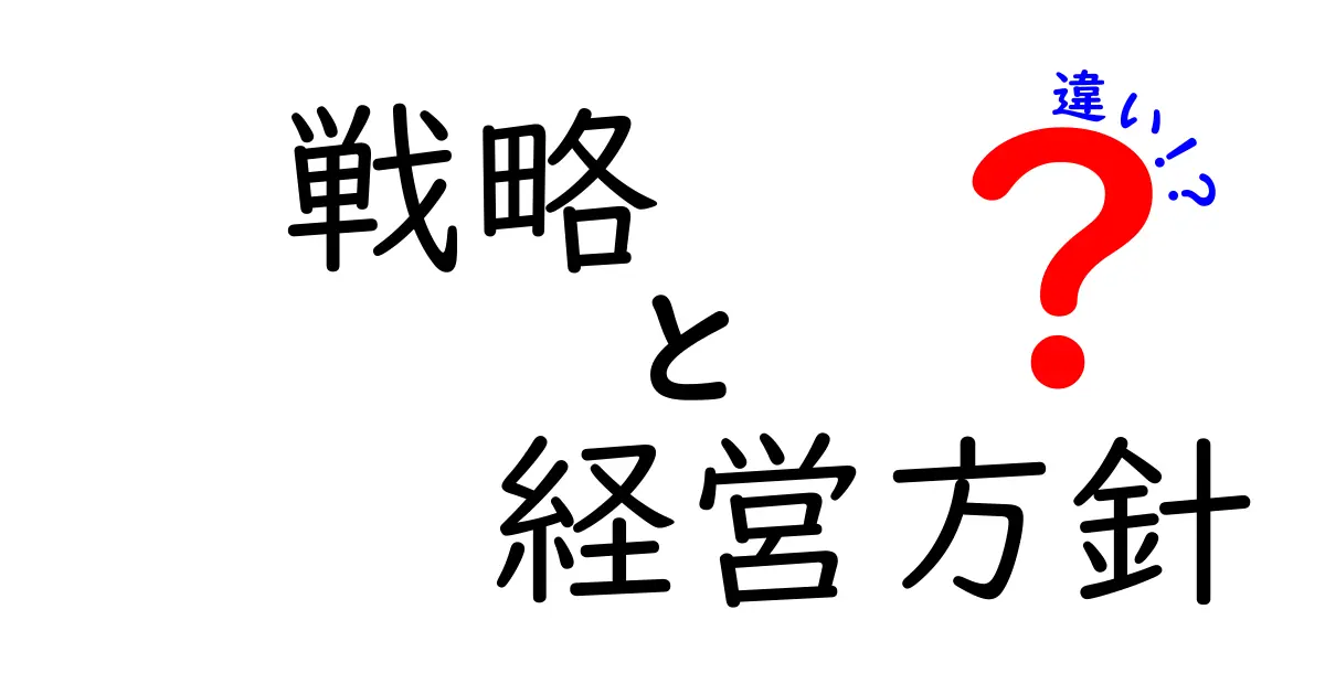 戦略と経営方針の違いを徹底解説!企業を動かす本当の意味を中学生にもわかる言葉で