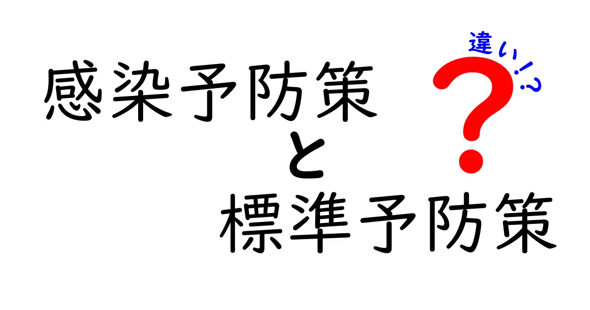 感染予防策と標準予防策の違いを徹底解説 中学生にもわかる図解つき