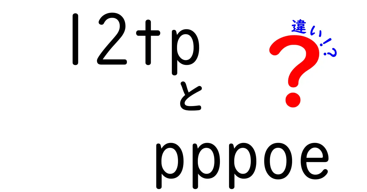 L2TPとPPPoEの違いを徹底解説｜自宅ネットの悩みを解消する使い分けガイド