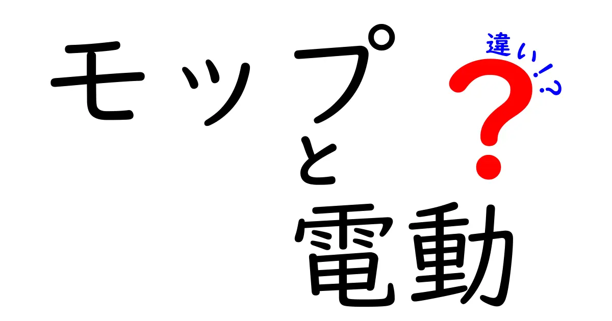 知らなきゃ損!モップと電動モップの違いを徹底解説