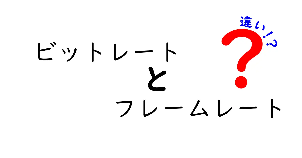 ビットレートとフレームレートの違いを徹底解説!動画の品質と速度を左右する2つの秘密