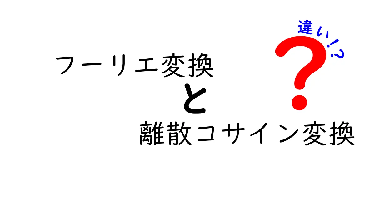 フーリエ変換と離散コサイン変換の違いをわかりやすく解説！基礎から応用まで