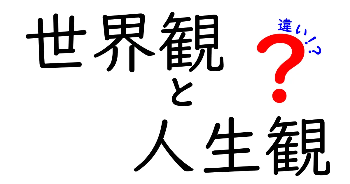 世界観と人生観の違いを徹底解説!中学生にもわかる考え方の使い分け
