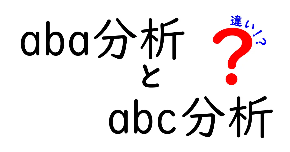 ABA分析とABC分析の違いを徹底解説｜中学生にも分かる実務のヒント