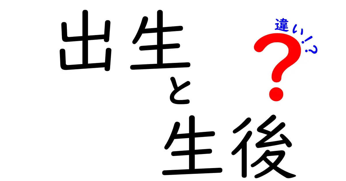 出生と生後の違いを徹底解説 生まれてからの変化をわかりやすく理解するガイド