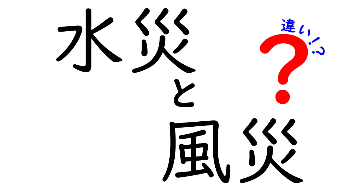 水災と風災の違いとは？自然災害の基本をやさしく解説！
