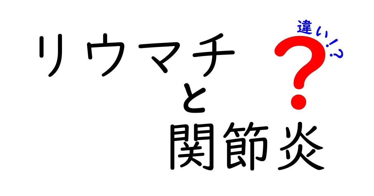 リウマチと関節炎の違いとは?症状や原因をわかりやすく解説!