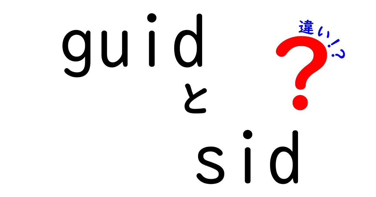 GUIDとSIDの違いを徹底解説！現場で役立つ使い分けのポイント