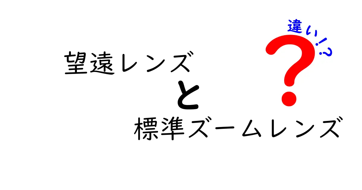 望遠レンズ　標準ズームレンズ　違いを徹底解説！この2本のレンズの特徴と選び方