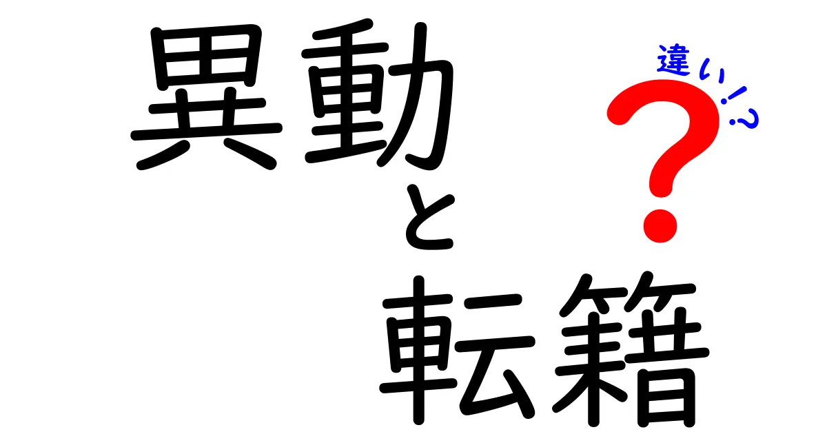 知らないと恥をかく!異動と転籍の違いを徹底解説