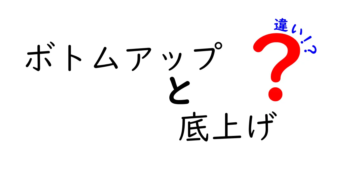 ボトムアップと底上げの違いを徹底解説！中学生にも分かるポイント満載