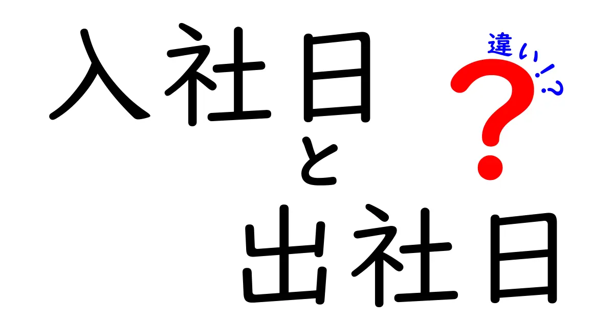 入社日と出社日の違いを徹底解説！意味・手続き・実務での影響をわかりやすく整理