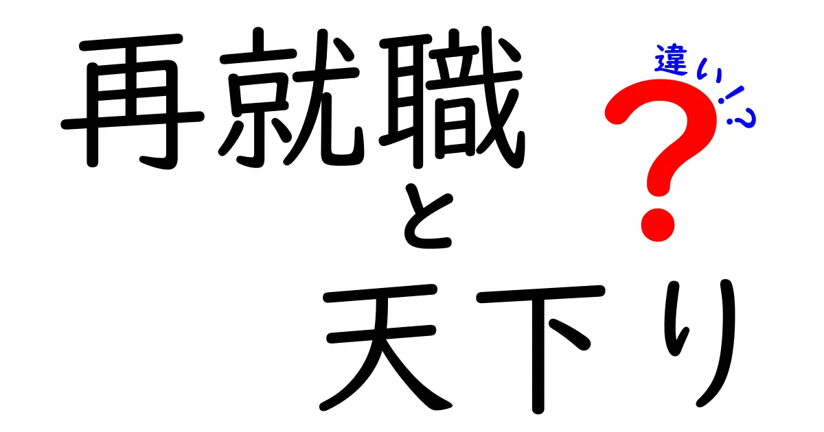 再就職と天下りの違いを徹底解説！中学生にもわかるやさしい区別ガイド