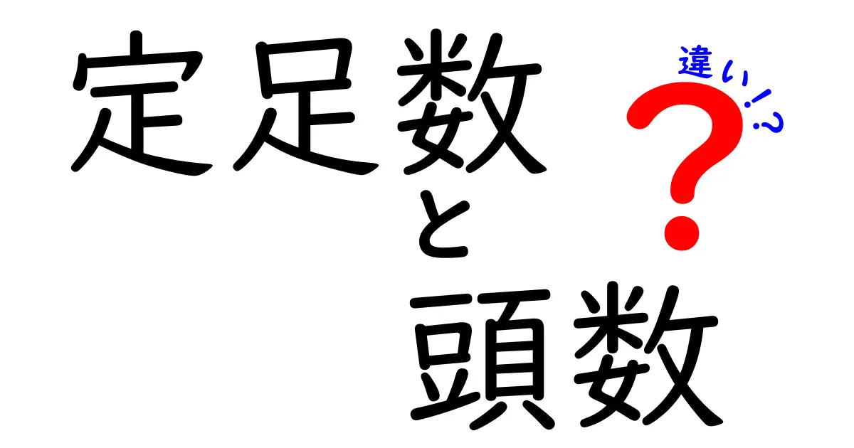 定足数と頭数の違いを徹底解説！会議・イベントで使える使い分けガイド