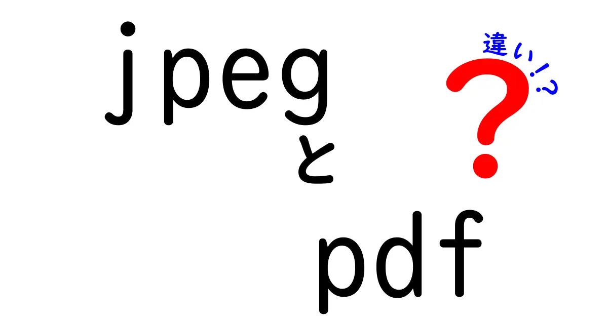 JPEGとPDFの違いを完全解説!用途別にすぐ使い分けられる中学生にもわかる解説