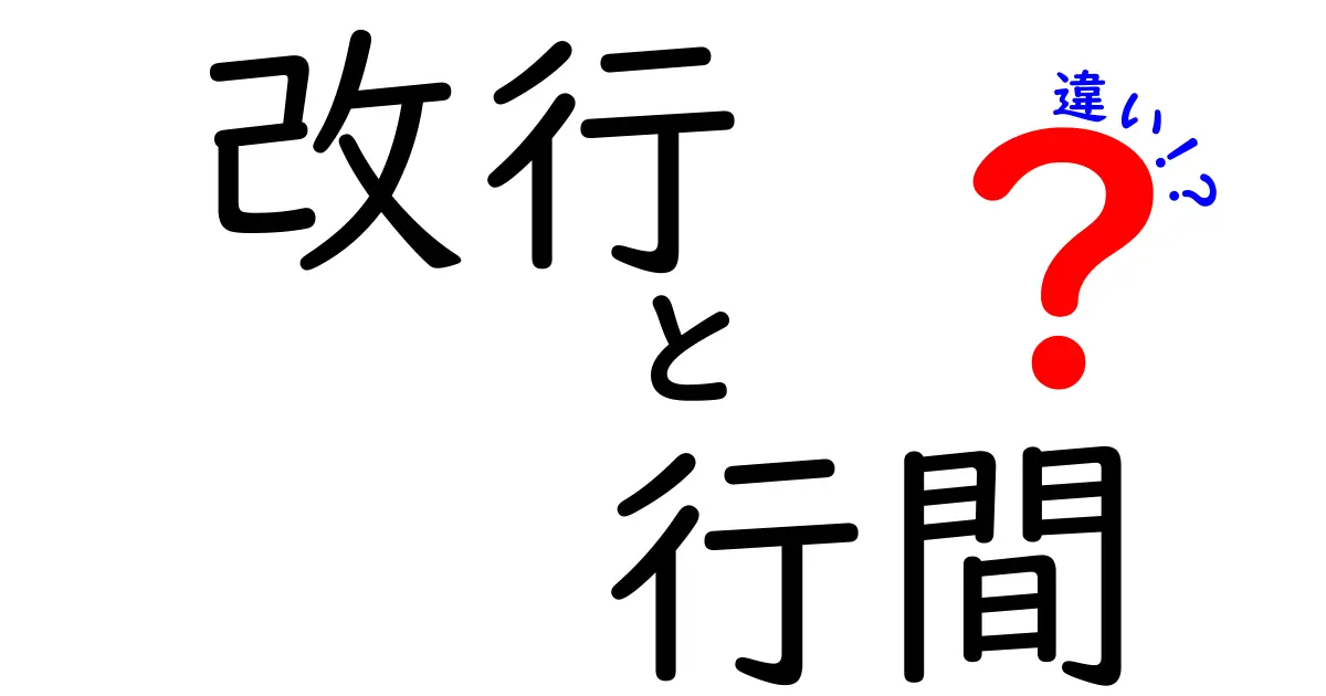 改行と行間の違いを徹底解説!中学生にも伝わる読みやすさの秘密