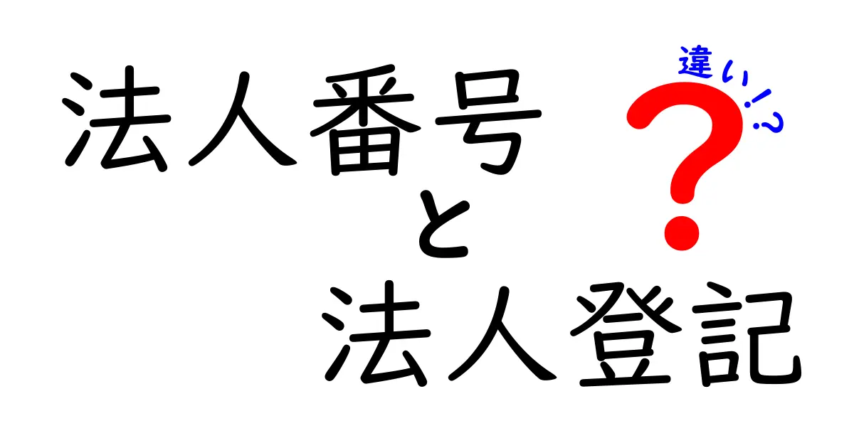 法人番号と法人登記の違いって何？初心者でもわかる完全ガイド